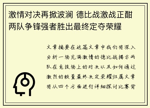 激情对决再掀波澜 德比战激战正酣 两队争锋强者胜出最终定夺荣耀