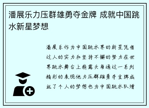 潘展乐力压群雄勇夺金牌 成就中国跳水新星梦想