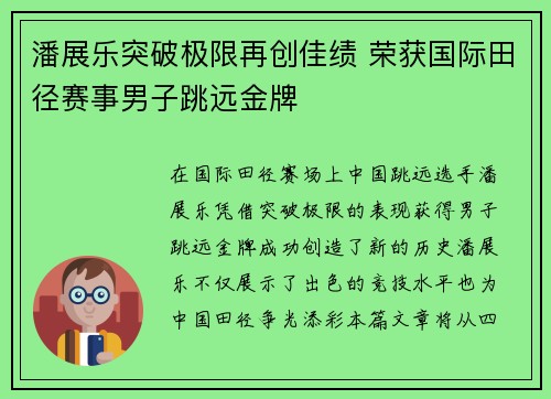 潘展乐突破极限再创佳绩 荣获国际田径赛事男子跳远金牌