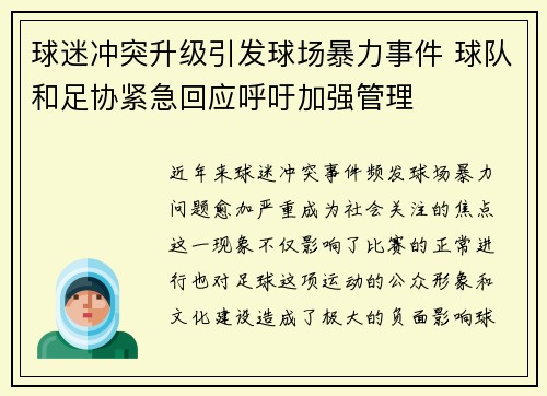 球迷冲突升级引发球场暴力事件 球队和足协紧急回应呼吁加强管理
