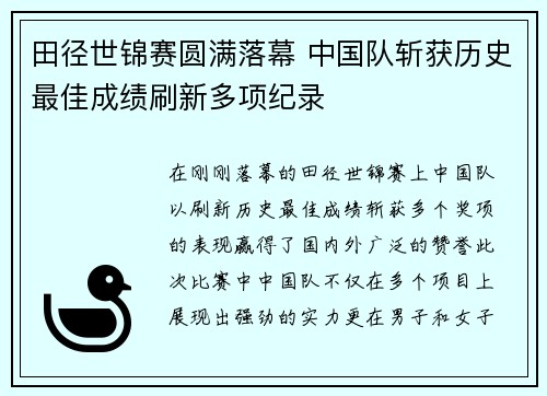 田径世锦赛圆满落幕 中国队斩获历史最佳成绩刷新多项纪录